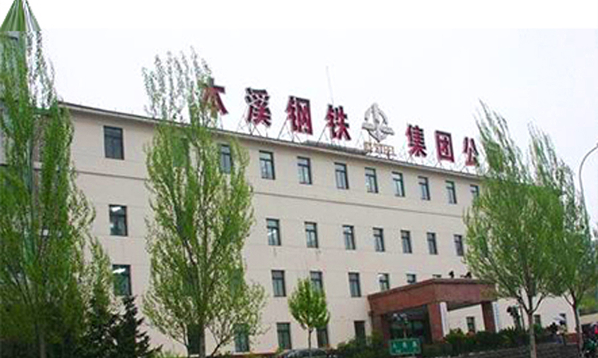 本溪钢铁集团