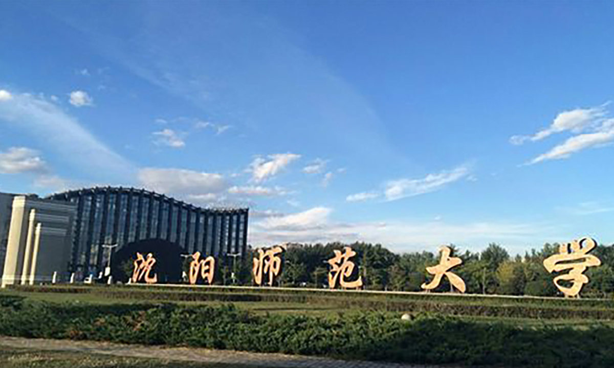 沈阳师范大学